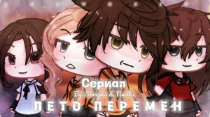 Озвучка Сериала *Лето перемен*/гача лайф/гача клуб.