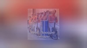 Посвящение ВИА.