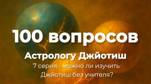 7 серия - Можно ли изучить Джйотиш без учителя?