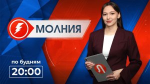 Информационная программа «Молния». Выпуск от 24.04.2026 г.