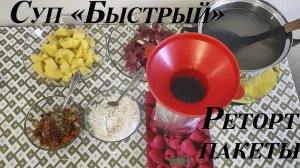 Суп «Быстрый» в автоклаве (реторт пакеты)