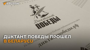 Диктант Победы прошел в Беларуси на 12 площадках