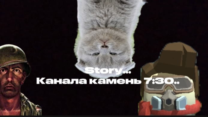 История канала камень 7:30!! #story #история #разбор