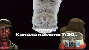 История канала камень 7:30!! #story #история #разбор
