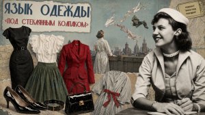 Сильвия Плат: Язык одежды «Под стеклянным колпаком»