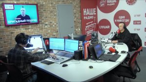 Бригадный Подряд // НАШЕ Радио