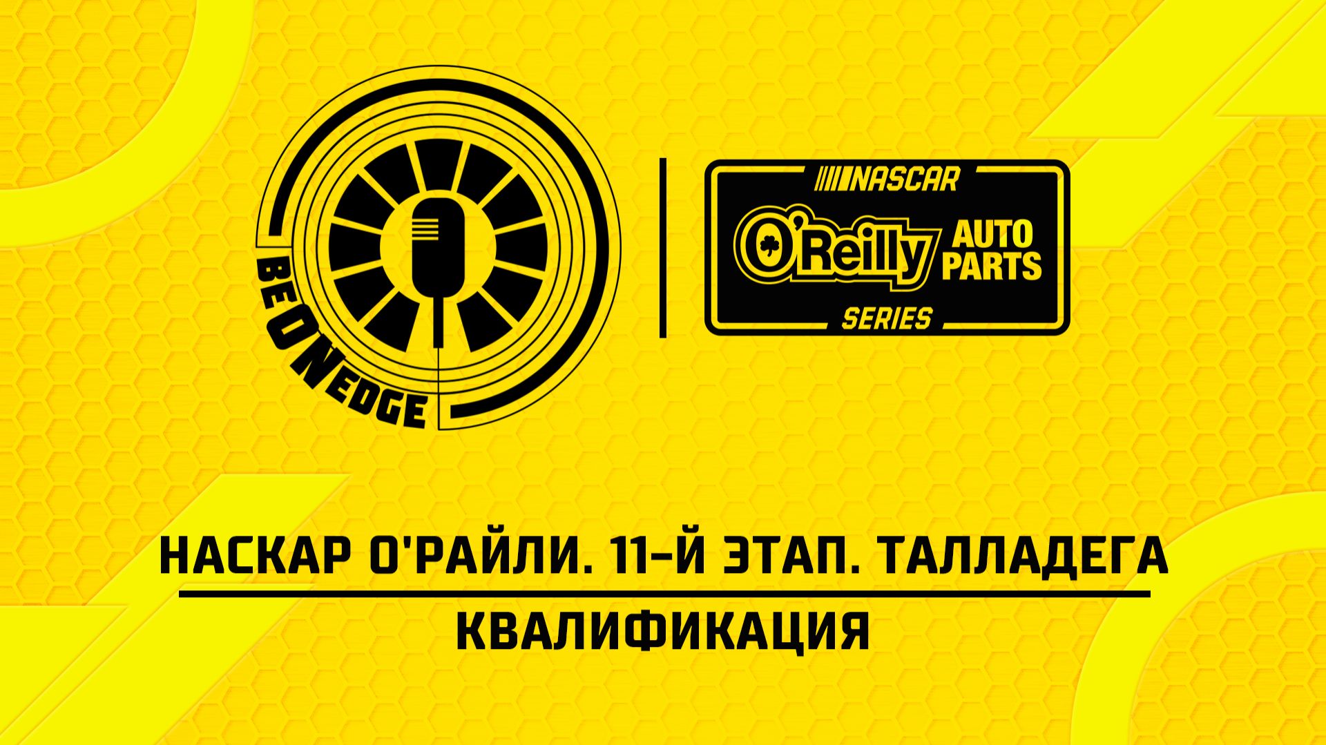 25.04.26 | 00:30 | НАСКАР О'Райли. 11-й этап. Талладега. Квалификация (Оригинальная дорожка)