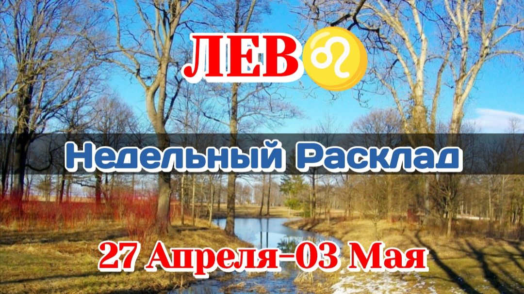 ЛЕВ♌  Недельный расклад 27 Апреля-03 Мая /Таро Прогноз/Сферы жизни