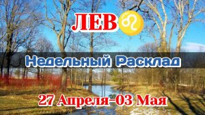 ЛЕВ♌  Недельный расклад 27 Апреля-03 Мая /Таро Прогноз/Сферы жизни