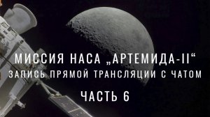 Запись прямой трансляции миссии НАСА „Артемида-II“ с чатом. Часть 6