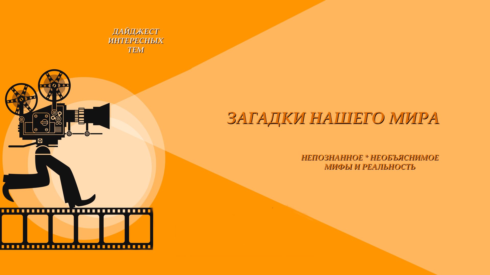ЗАГАДОЧНАЯ АРХЕОЛОГИЯ * ЧАСТЬ 29 * МАЛОИЗВЕСТНЫЕ АРХЕОЛОГИЧЕСКИЕ НАХОДКИ * ИНТЕРЕСНО ЖЕ