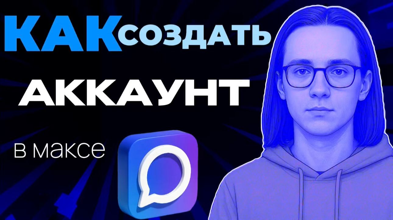 Как создать аккаунт в макс?