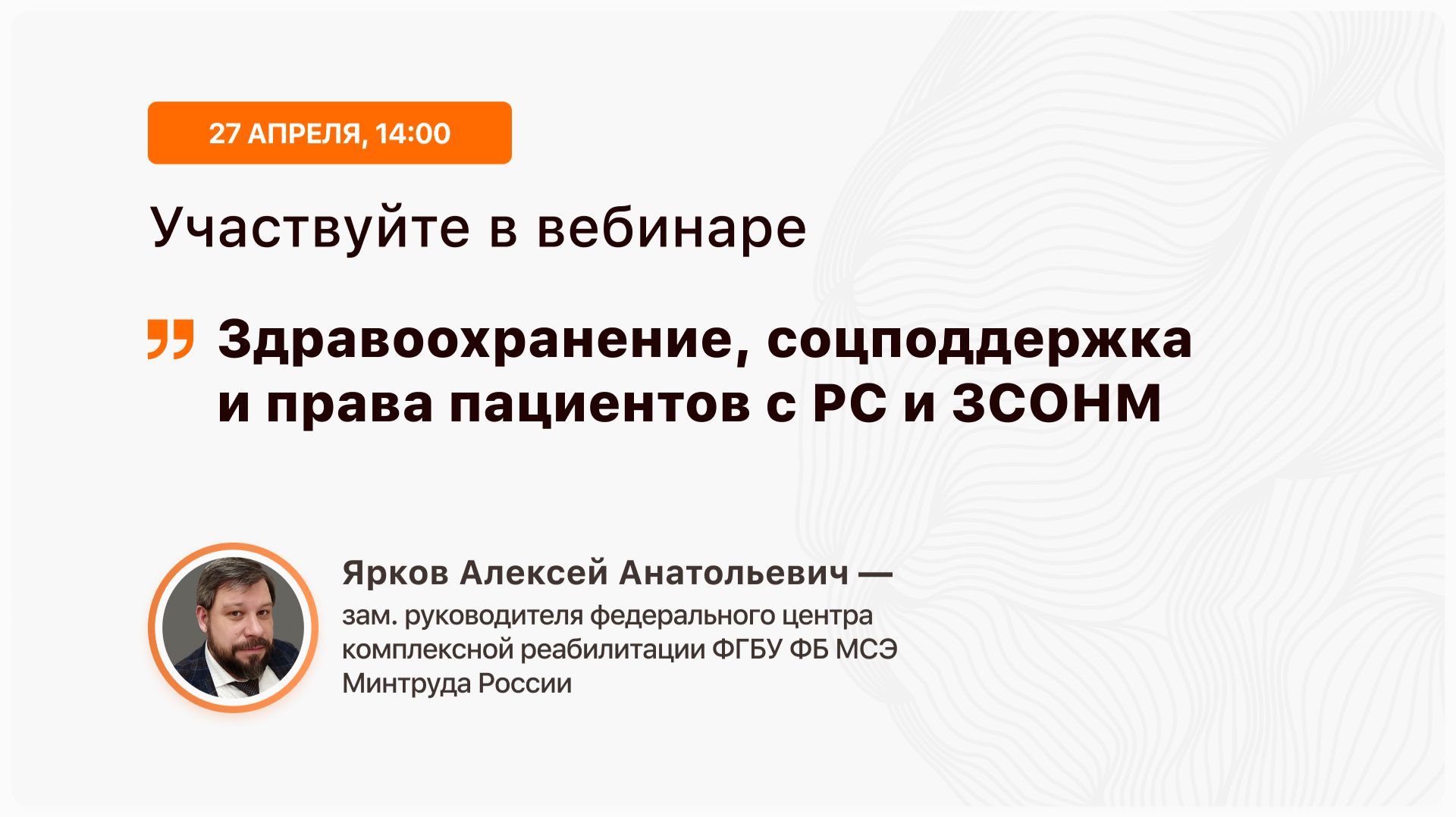 Здравоохранение, соцподдержка и права пациентов с РС и ЗСОНМ