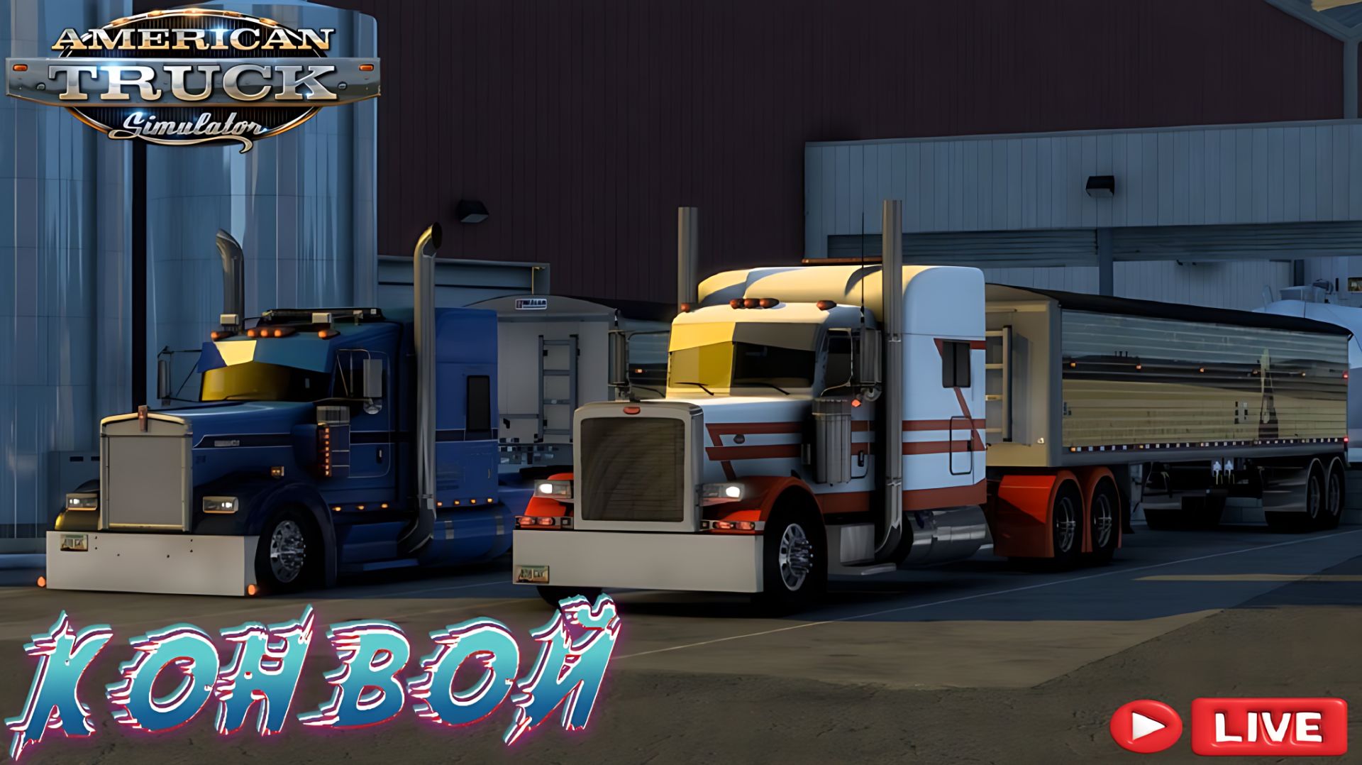 🔴 #ATS Огни ночных хайвеев | Конвой с подписчиками (без модов 1.58) !!!