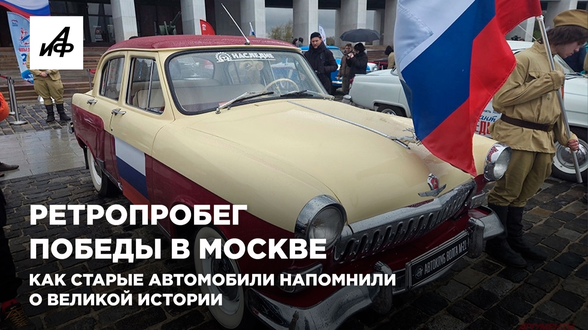 Ретропробег Победы в Москве. Как старые автомобили напомнили о великой истории