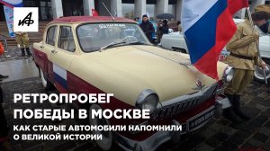 Ретропробег Победы в Москве. Как старые автомобили напомнили о великой истории