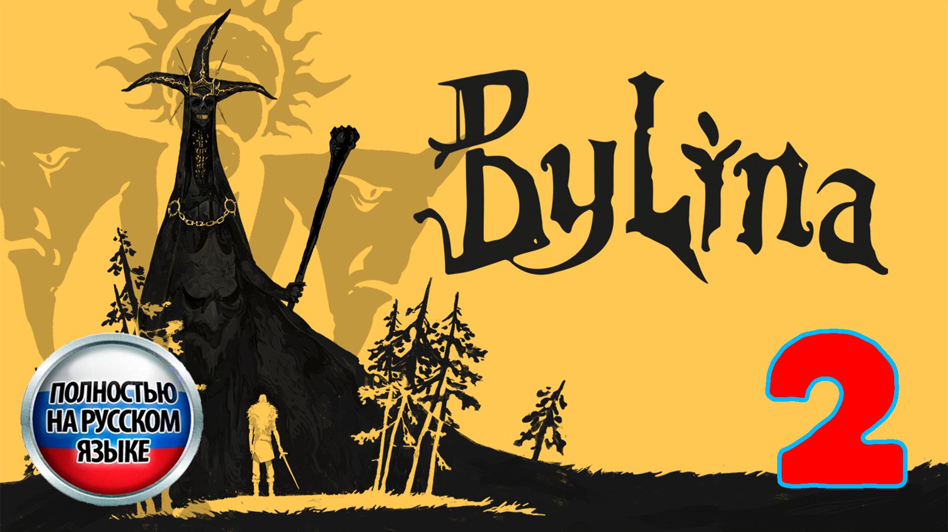Былина Bylina - Серия 2 - Полностью на РУССКОМ языке - Прохождение без комментариев