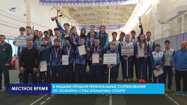 В Надыме прошли региональные соревнования по пожарно-спасательному спорту