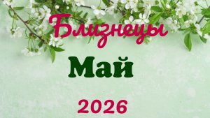 Близнецы♊ Таро-прогноз на Май🕊