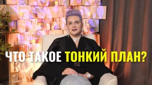 Что такое тонкий план?