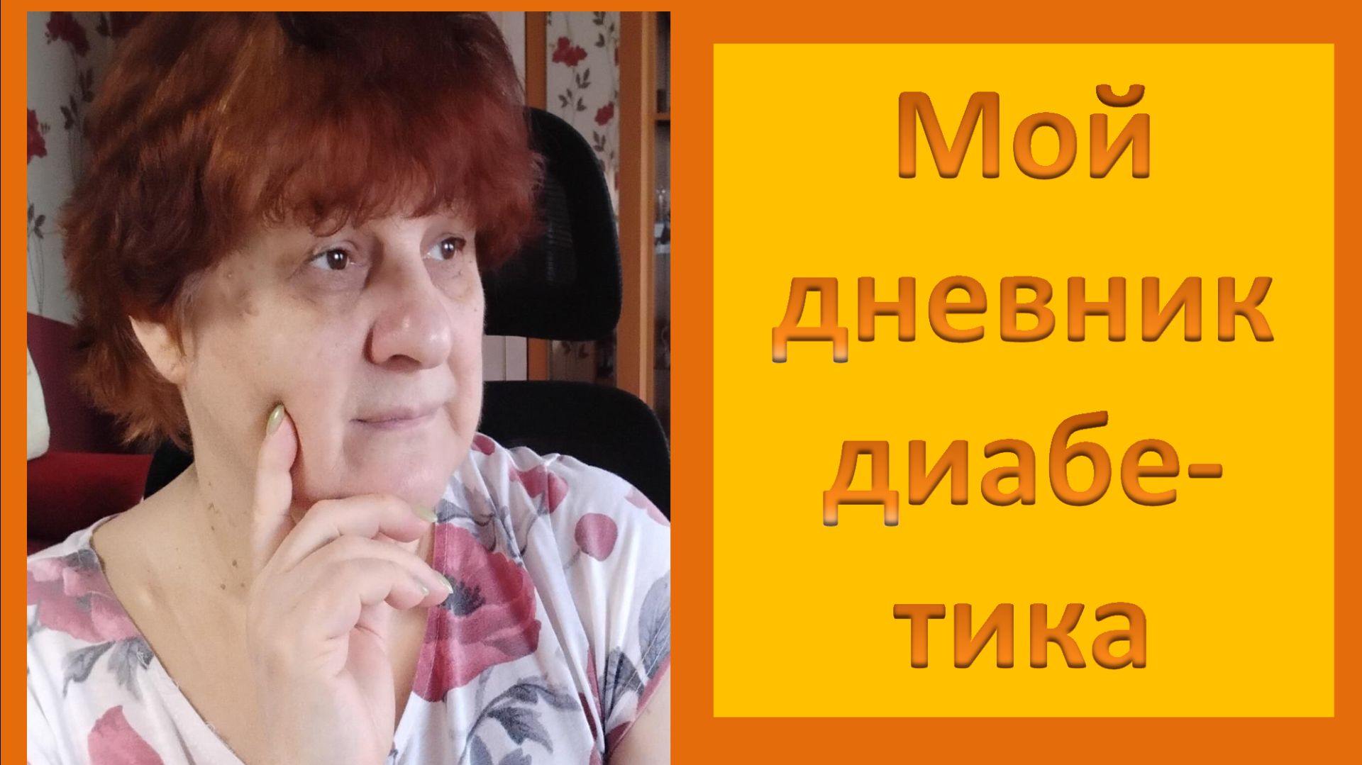 24.04.26. Мой дневник диабетика.