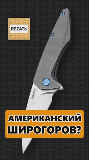 Ножи Koenig Knives НИКОГДА не станут массовыми! Но почему???