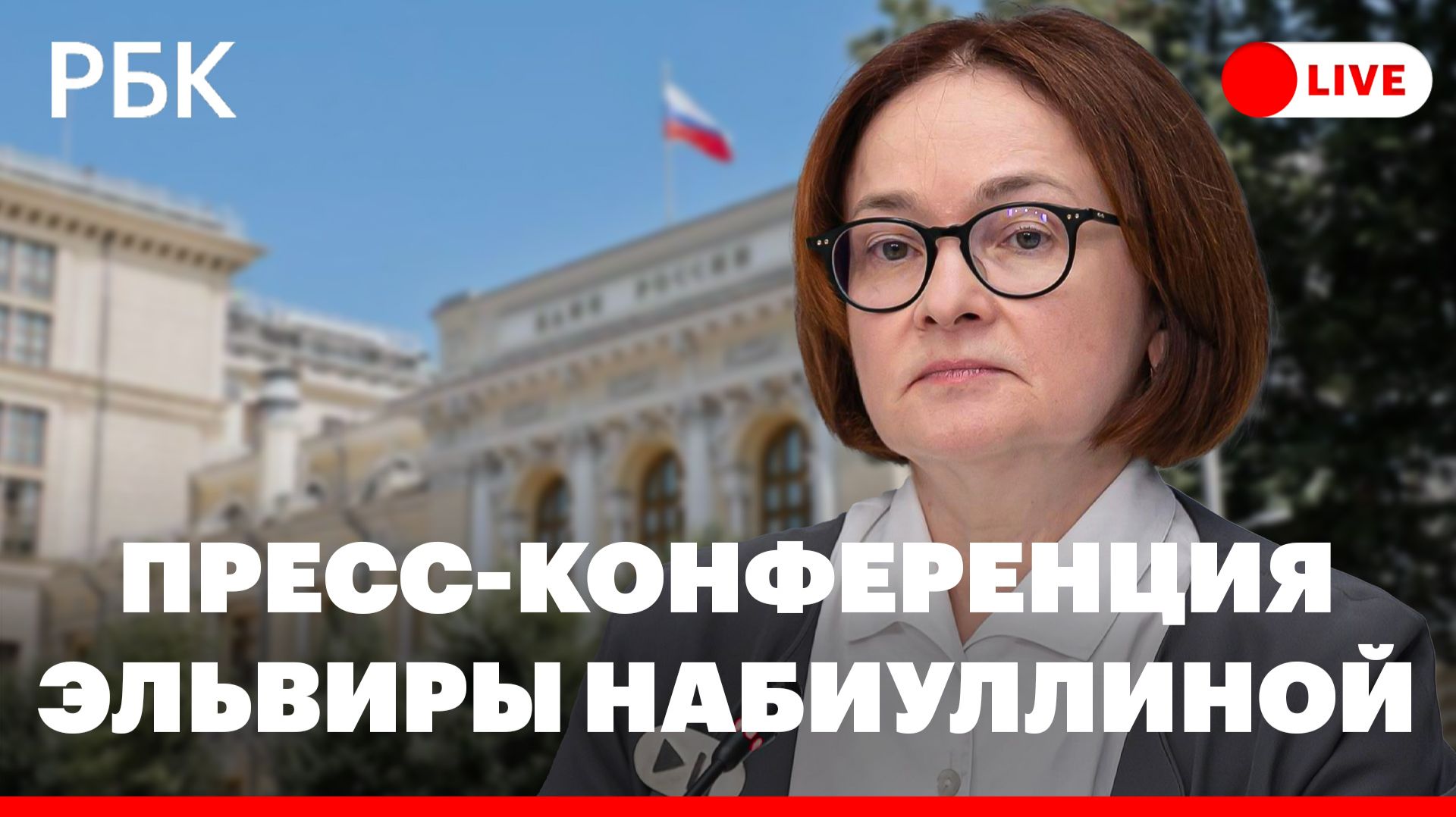 ЦБ снизил ставку с 15 до 14,5%. Пресс-конференция Эльвиры Набиуллиной