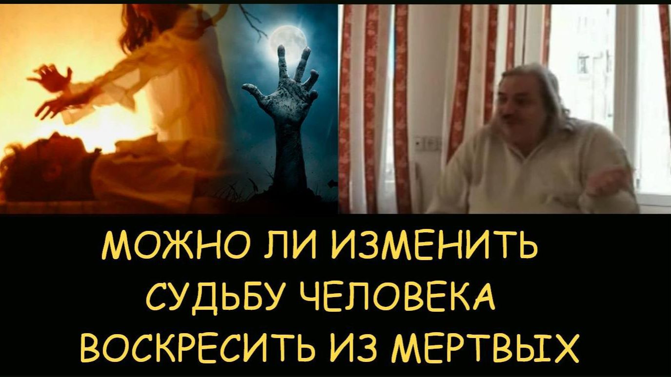 ✅ Н.Левашов. Можно ли изменить судьбу человека? Воскресить из мертвых