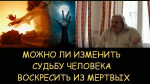✅ Н.Левашов. Можно ли изменить судьбу человека? Воскресить из мертвых