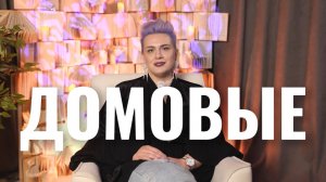 Домовые