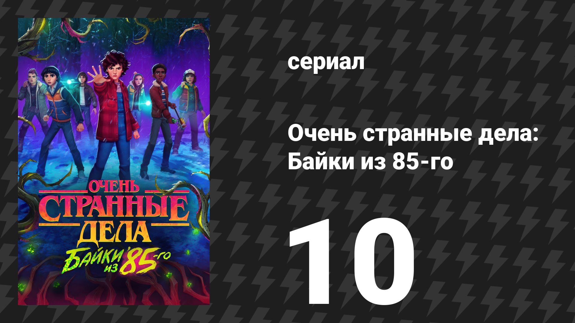 Очень странные дела: Байки из 85-го 10 серия «Обратный отсчёт» (сериал, 2026)