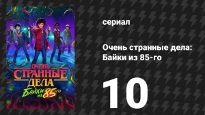 Очень странные дела: Байки из 85-го 10 серия «Обратный отсчёт» (сериал, 2026)