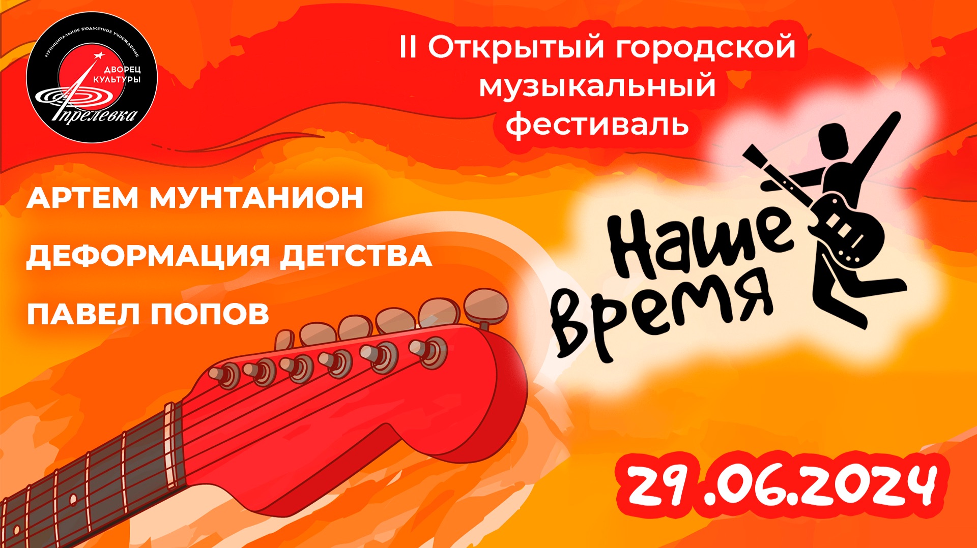 2024.06.29 Открытый городской музыкальный фестиваль 