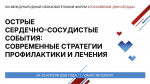 Острые сердечно-сосудистые события современные стратегии профилактики и лечения