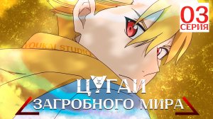 Цугаи загробного мира / Yomi no Tsugai - 3 серия | Youkai Studio
