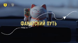«Фанатский путь» Омск
