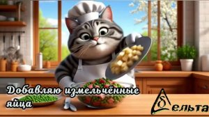 Рецепты от кота-Маркиза. Салат с тунцом и зелёным горошком.