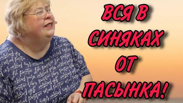 ВСЯ В СИНЯКАХ ОТ ПАСЫНКА. АРХИВ. ОЛЬГА УРАЛОЧКА LIVE. ОБЗОР.