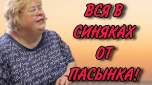 ВСЯ В СИНЯКАХ ОТ ПАСЫНКА. АРХИВ. ОЛЬГА УРАЛОЧКА LIVE. ОБЗОР.