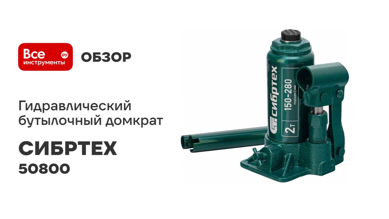 Домкрат гидравлический бутылочный СИБРТЕХ 2 т, 150-280 мм 50800