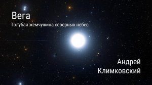 Вега — голубая жемчужина северных небес