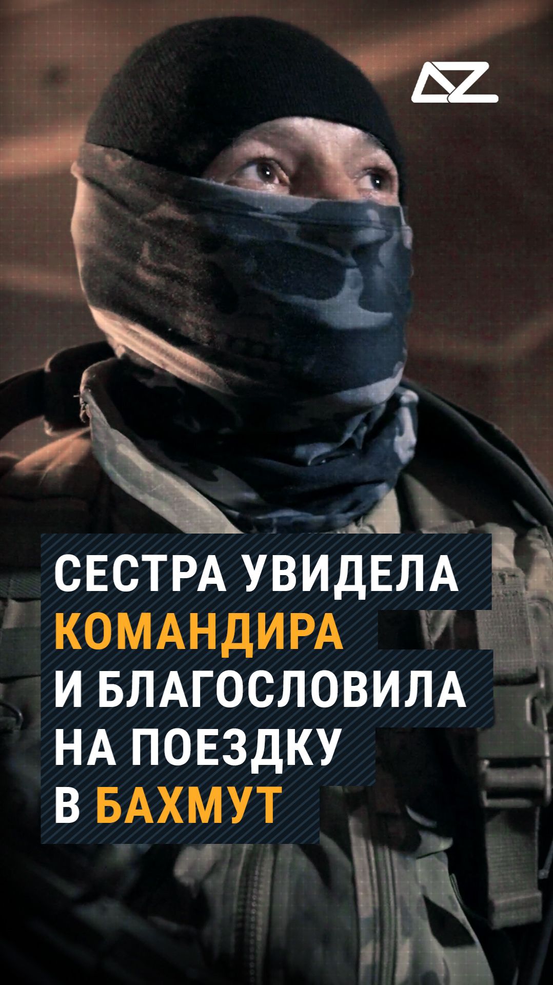 Сестра увидела командира и благословила на поездку в Бахмут #докфильм #глухокрут #семья #доброизло