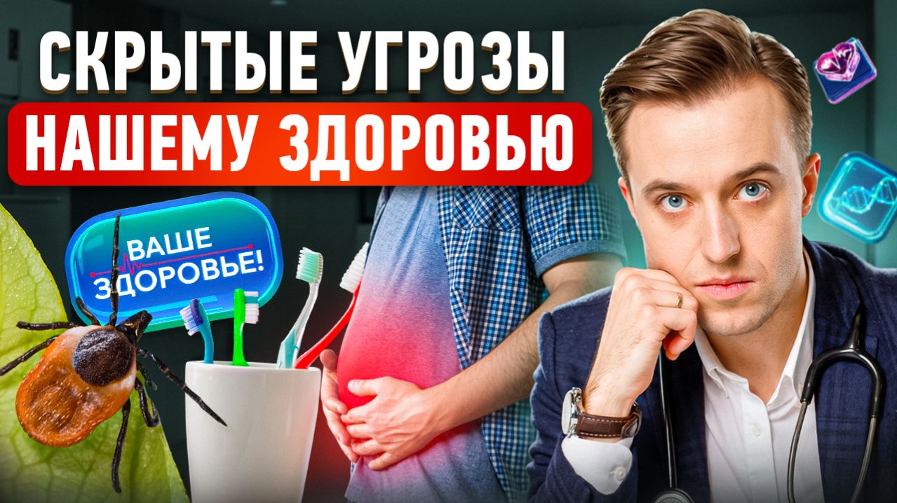 «Ваше здоровье!»: опасности вокруг нас и как от них защититься