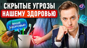 «Ваше здоровье!»: опасности вокруг нас и как от них защититься
