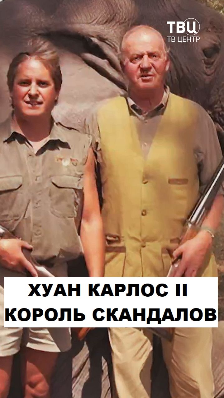 Хуан Карлос II. Король скандалов