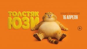 Толстяк Юзи - Русский трейлер 2026