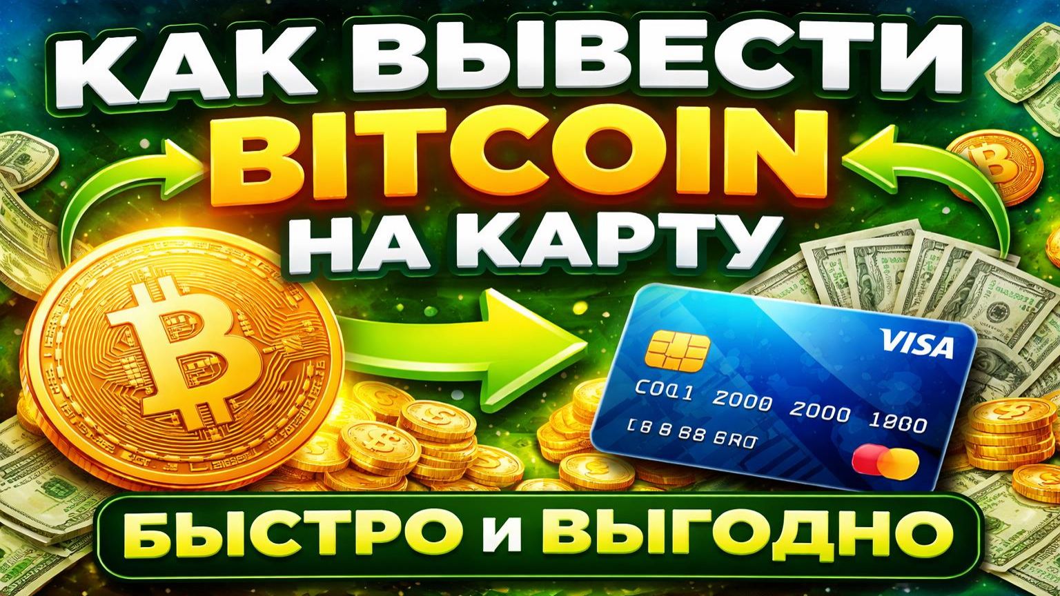 Как вывести Bitcoin на карту | Самый выгодный способ