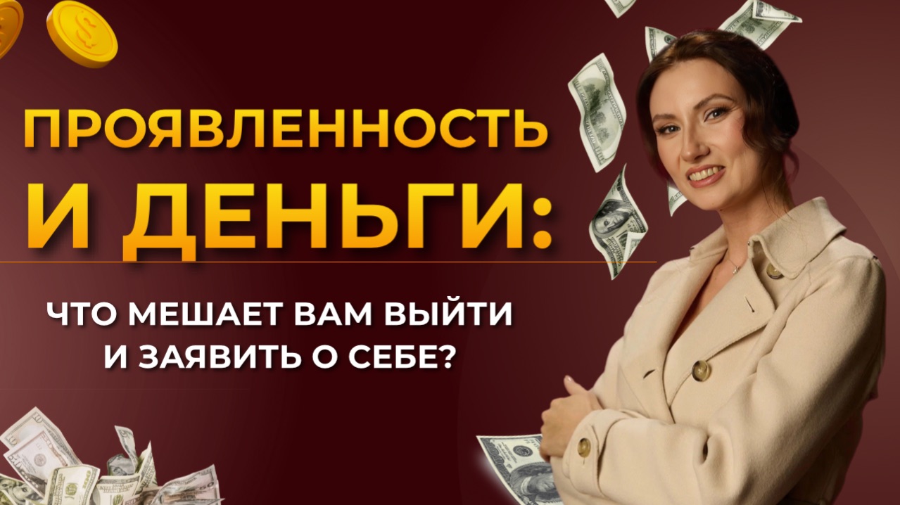 ПРОЯВЛЕННОСТЬ И ДЕНЬГИ: Как перестать прятаться и начать зарабатывать на своей экспертности