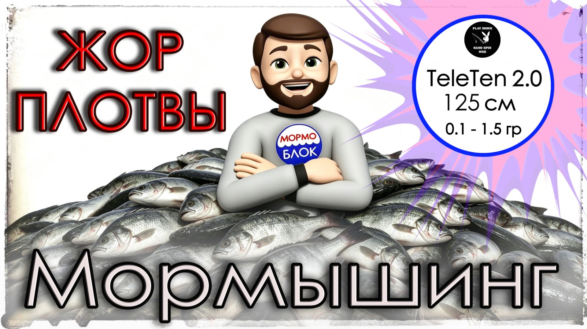 Весенний жор плотвы. TeleTen 2.0. Мормышинг