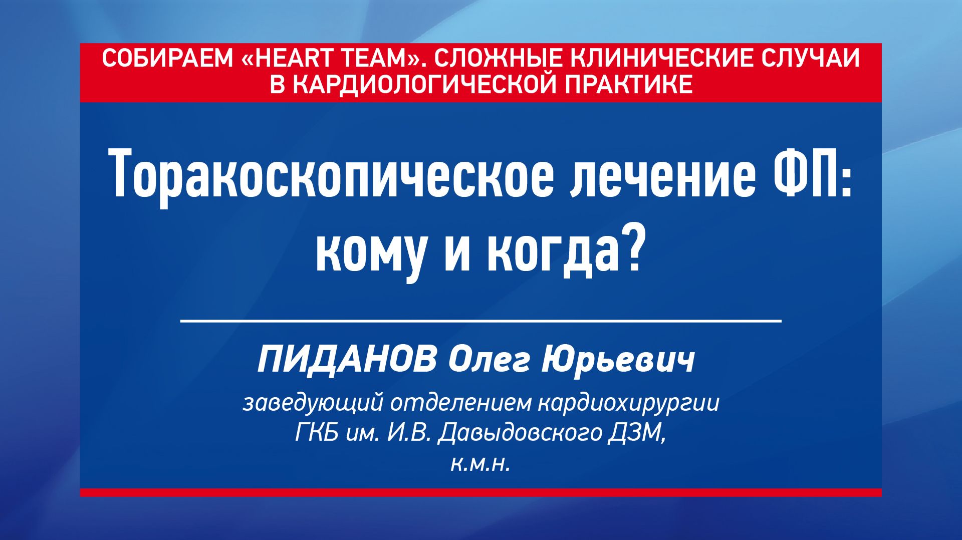 Торакоскопическое лечение ФП: кому и когда?